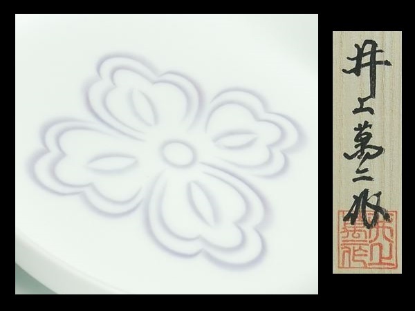 A47 人間国宝 井上萬二 作 本人作 彫印 白磁 紫花紋彫文 高台 皿 共箱