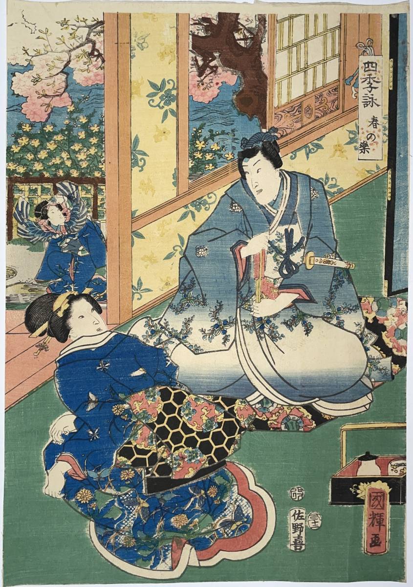 hana_desu15 四季詠春の楽 三枚続 国輝 Kuniteru 嘉永6年(1853)本物