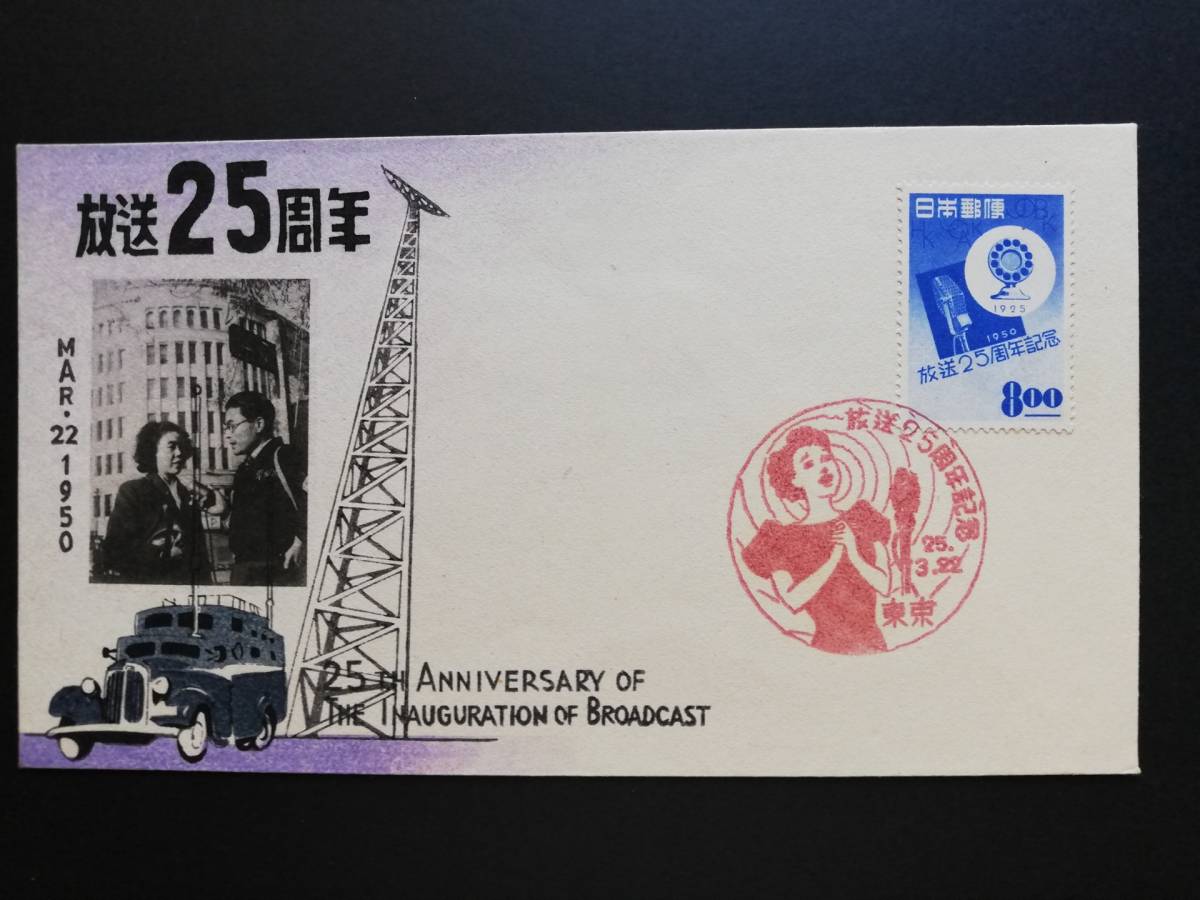 初日カバー 放送25周年記念 | 初日カバー Yahoo!オークション 