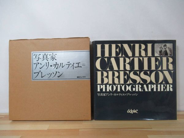 i05○写真家アンリ・カルティエ=ブレッソン 写真集 大型本 初版 1980  