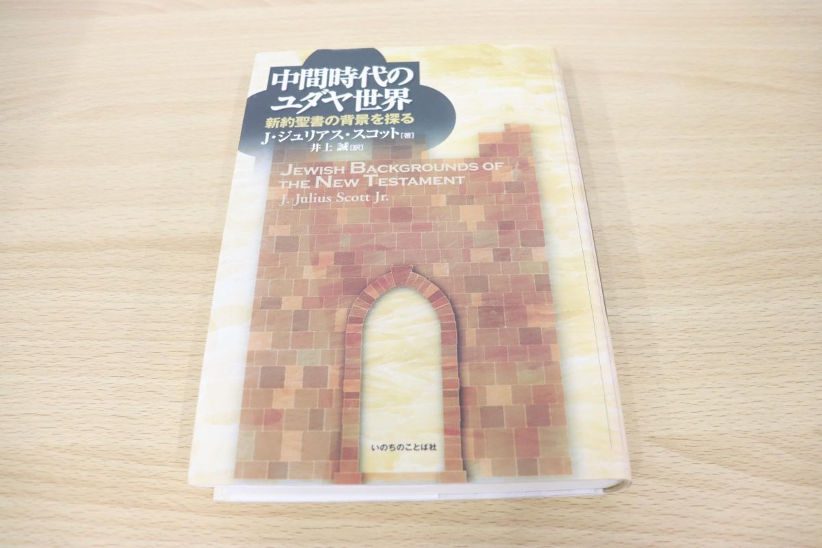 中間時代のユダヤ世界: 新約聖書の背景を探る(J・ジュリアス 希少本 