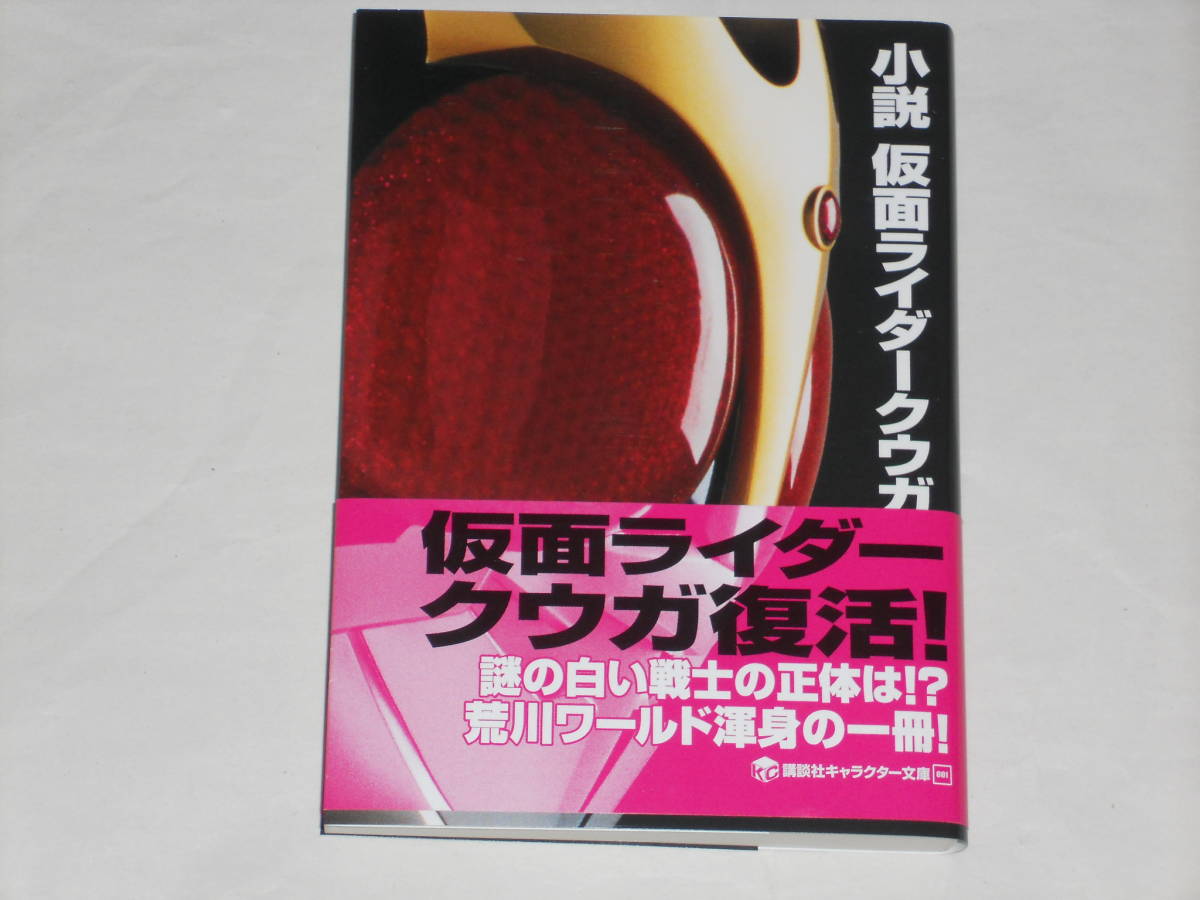 小説仮面ライダークウガ 荒川稔久 講談社キャラクター文庫 ライトノベル一般 売買されたオークション情報 Yahooの商品情報をアーカイブ公開 オークファン Aucfan Com