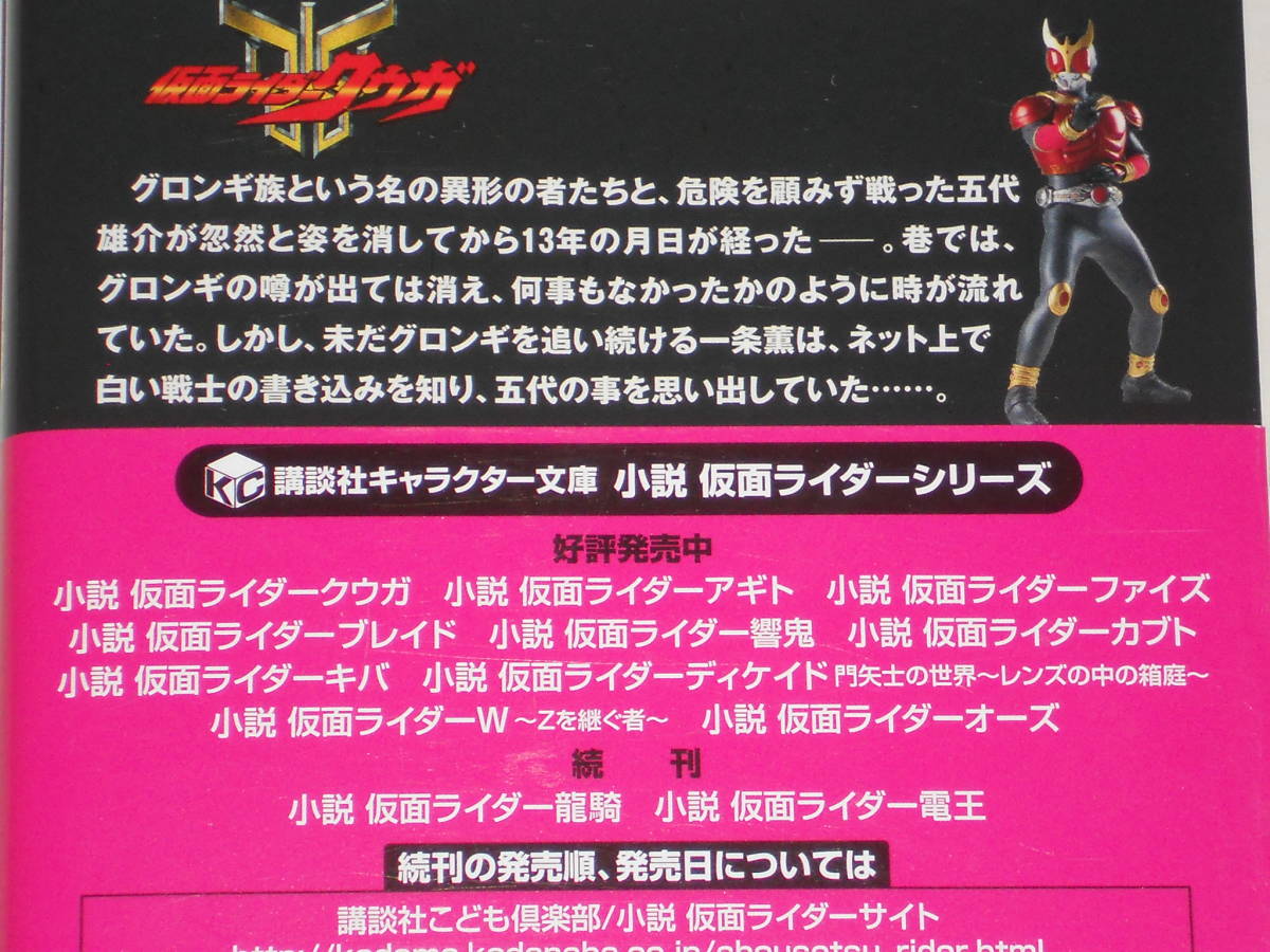小説仮面ライダークウガ 荒川稔久 講談社キャラクター文庫 ライトノベル一般 売買されたオークション情報 Yahooの商品情報をアーカイブ公開 オークファン Aucfan Com