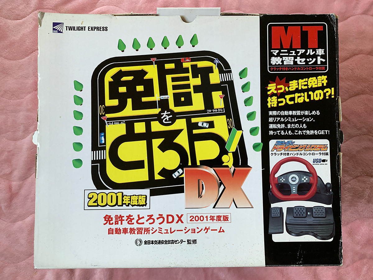 希少 免許をとろうDX 2001年度版 マニュアル車教習セット MT ハンドル 希少 美品 免許をとろうDX 2001年度版 マニュアル車教習セット MT