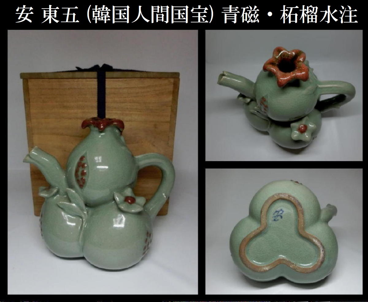 未使用/特価❕韓国人間国宝/申 相浩作/高麗青磁/水指/1点　　茶道具/水差し 真作保証】安東吾 (韓国人間国宝) 高麗青磁・柘榴水注(高麗)｜売買され