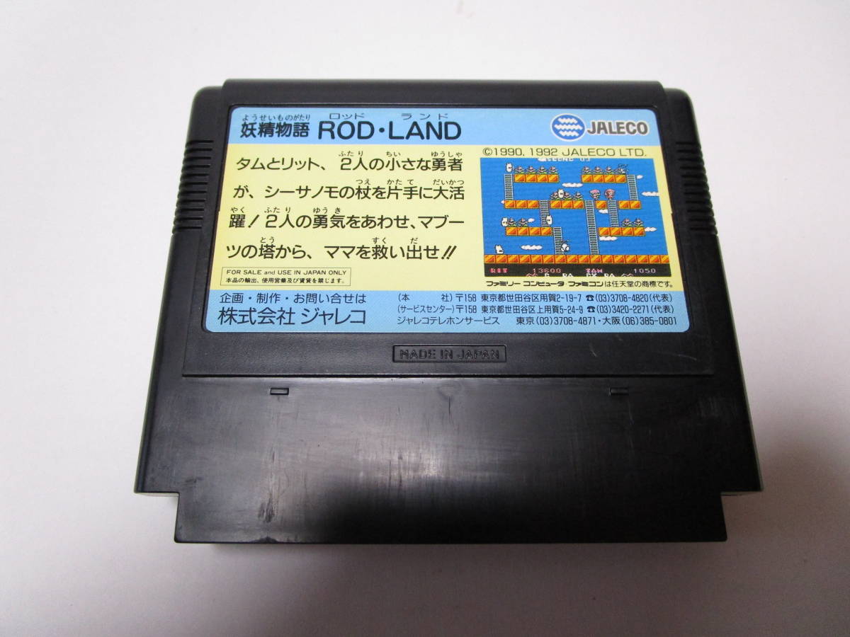 ファミコン 妖精物語ロッド ランド ROD LAND ジャレコ FC