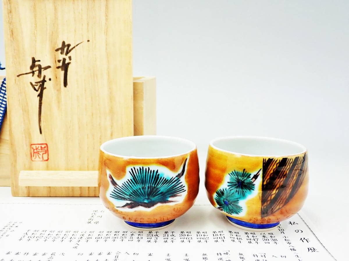 三代 浅蔵五十吉 色絵 松 酒盃 九谷焼 九谷焼 三代 浅蔵五十吉(与成) 色絵 松譜 ぐい呑 共箱 未使用保管品/酒