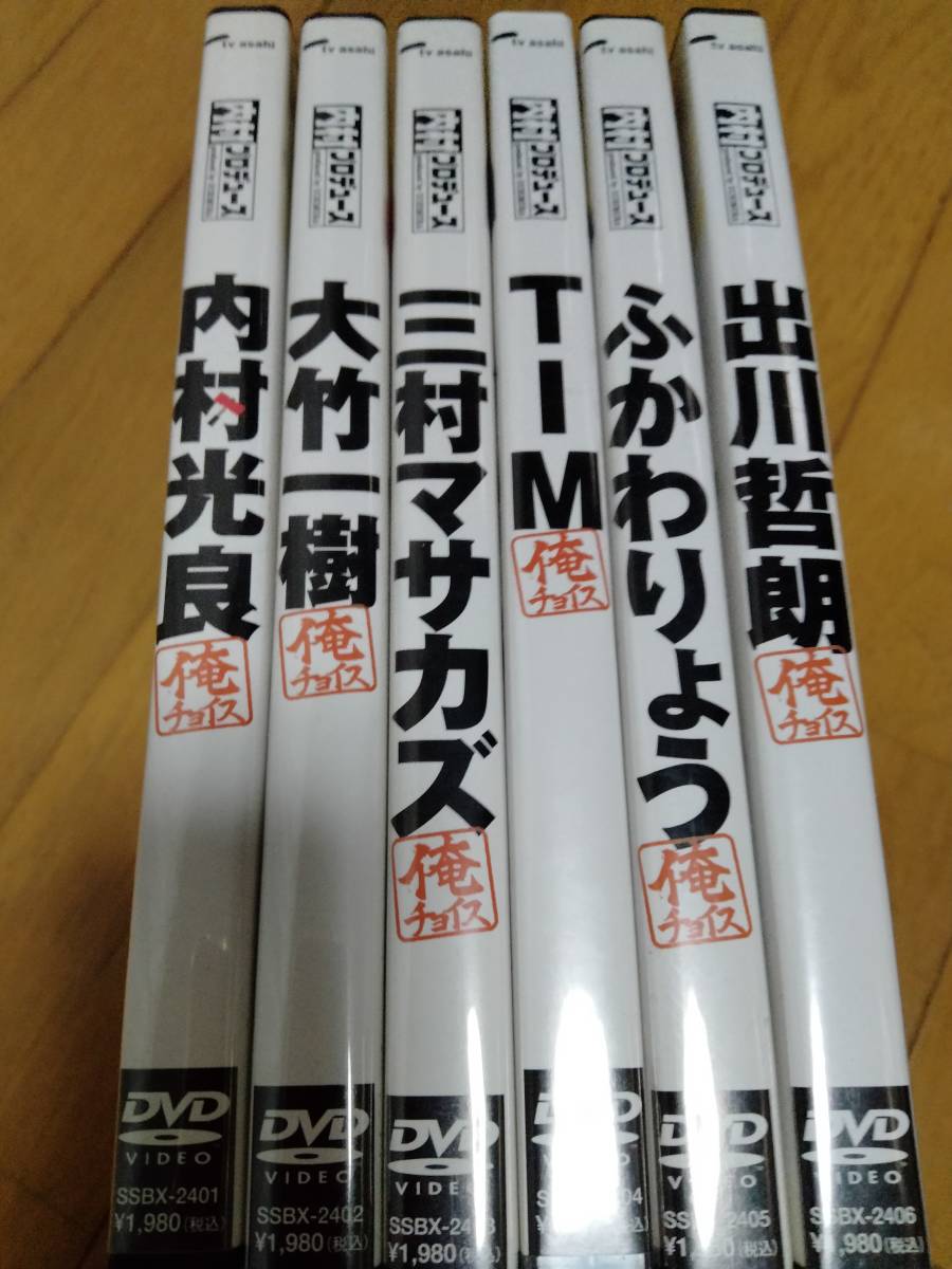 内村プロデュース 俺チョイス 全6巻 【公式通販】