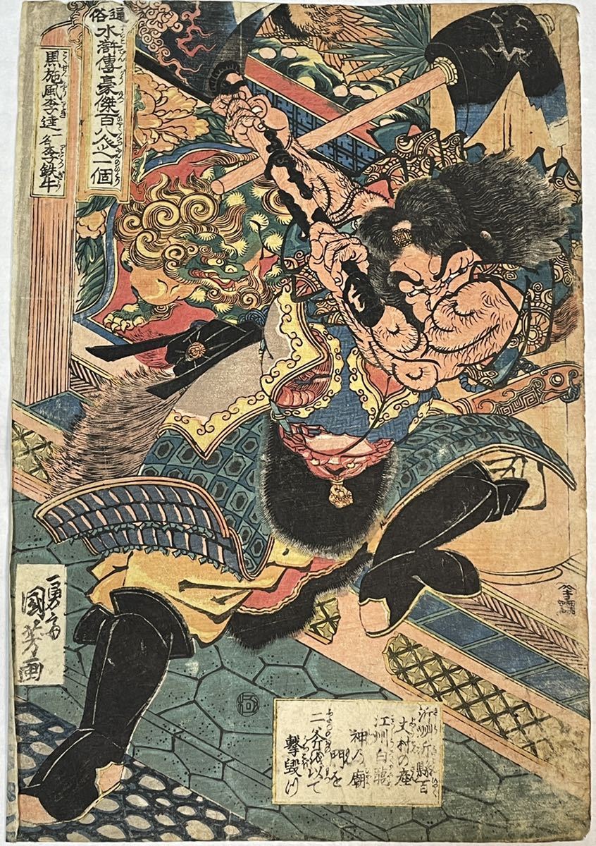 S7116 木版画 浮世絵 一勇 国芳 『水滸伝豪傑八百人之一』大判 (武者絵