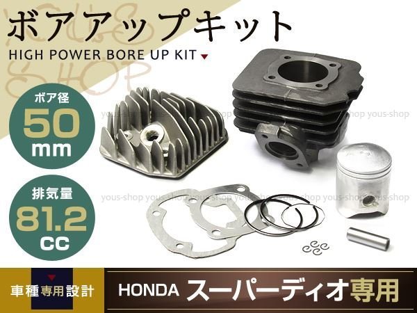 アルミ ボアアップキット78cc (スーパーディオ DIO AF27 28) 【公式通販】