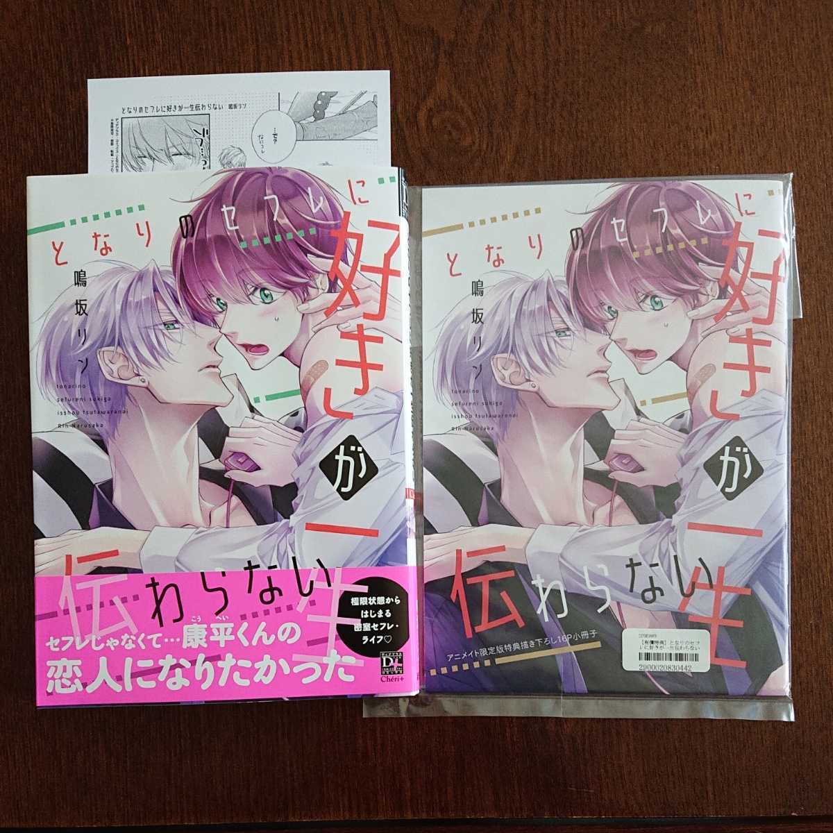 購入一読 新刊blコミ となりのセフレに好きが一生伝わらない 鳴坂リン 帯有有償特典小冊子 ペーパー付 1 7センチ アニメイト ボーイズラブ 売買されたオークション情報 Yahooの商品情報をアーカイブ公開 オークファン Aucfan Com