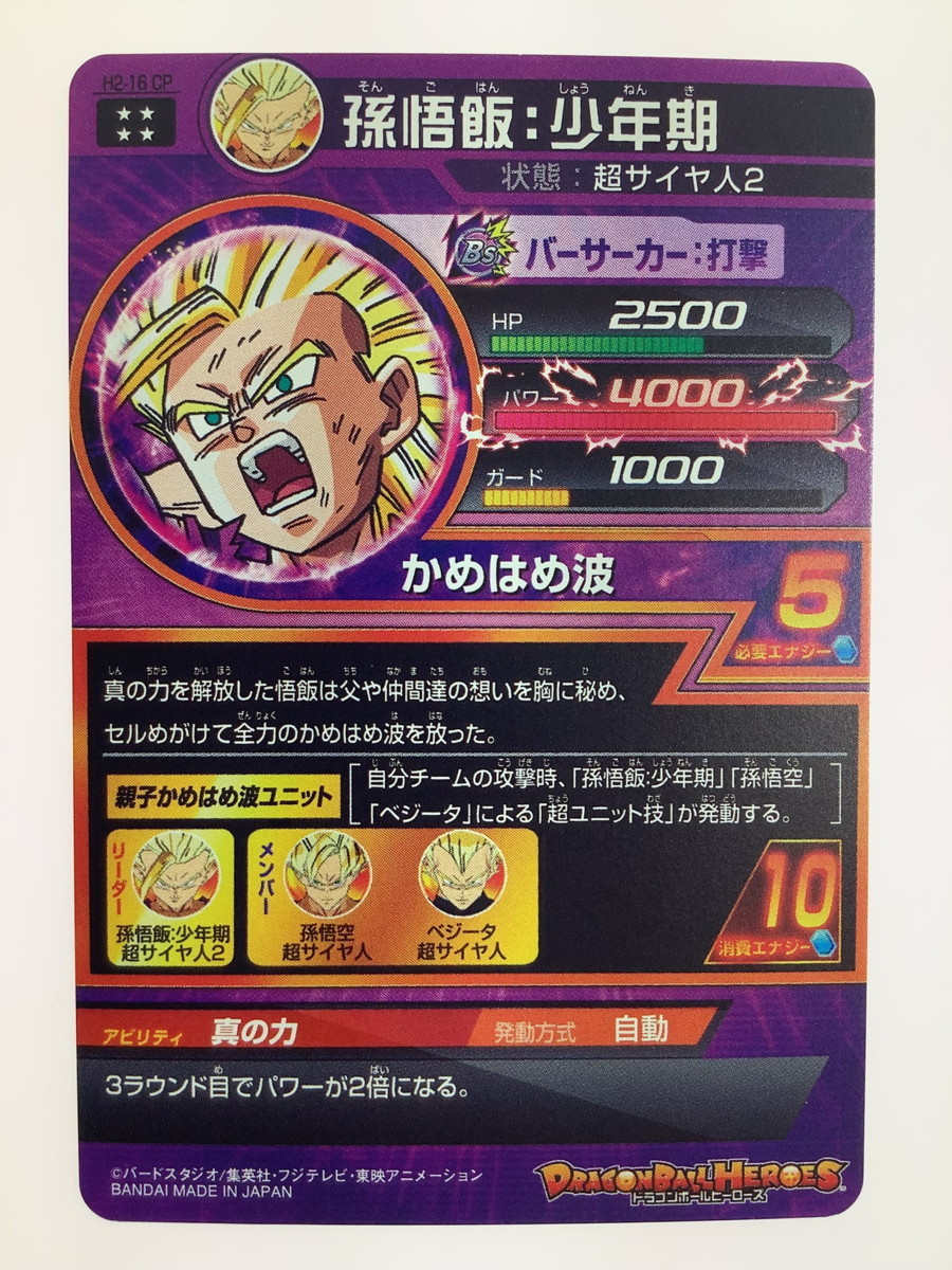 中古美品】 ドラゴンボールヒーローズ 孫悟飯：少年期 H2-16 CP 【76 