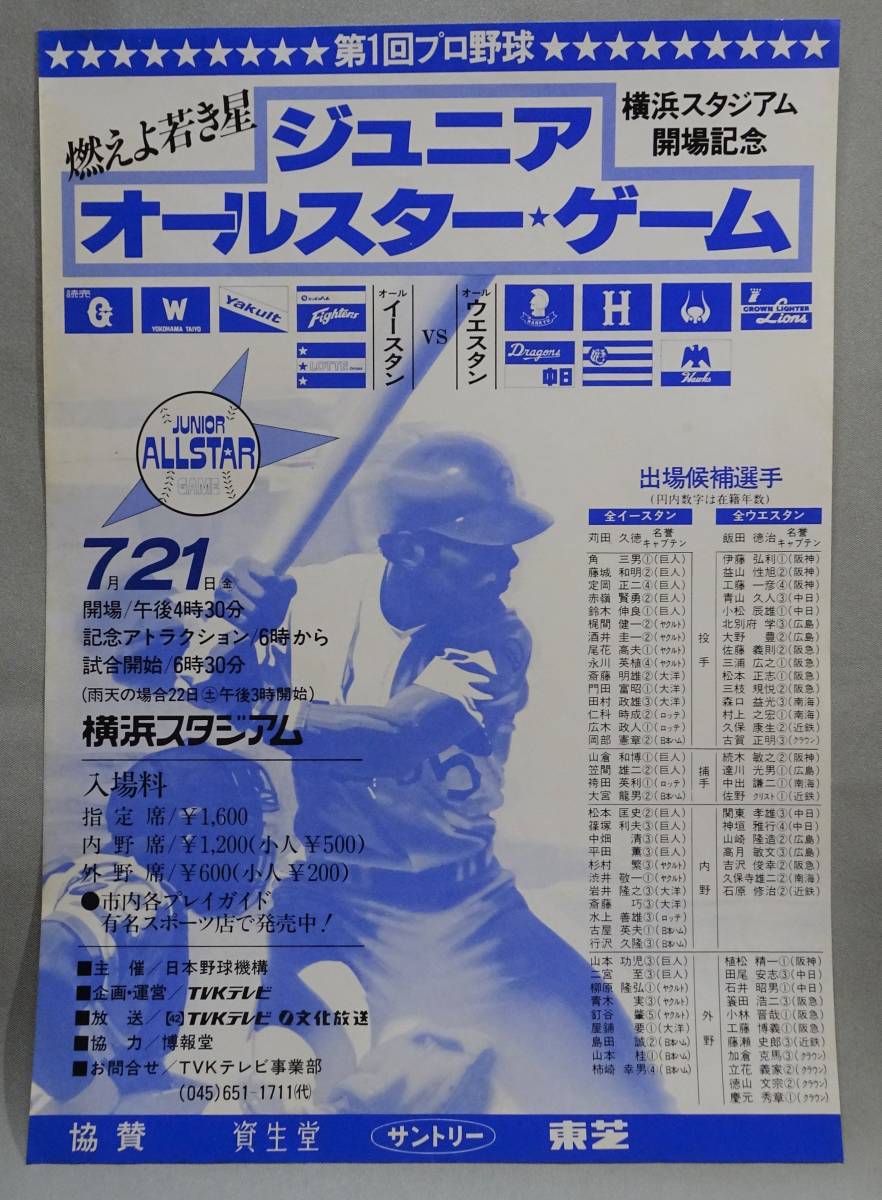 1979年プロ野球オールスターゲーム　チケット　半券 送料無料＞ 1978年 1979年 ジュニアオールスターゲーム 半券 ちらし