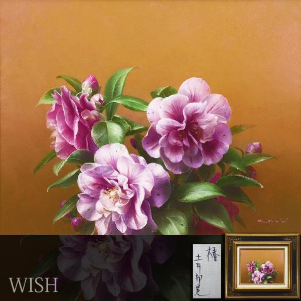 真作】【WISH】土井邦晃「椿」油彩 3号 ◇リアリズム花 〇無所属精鋭