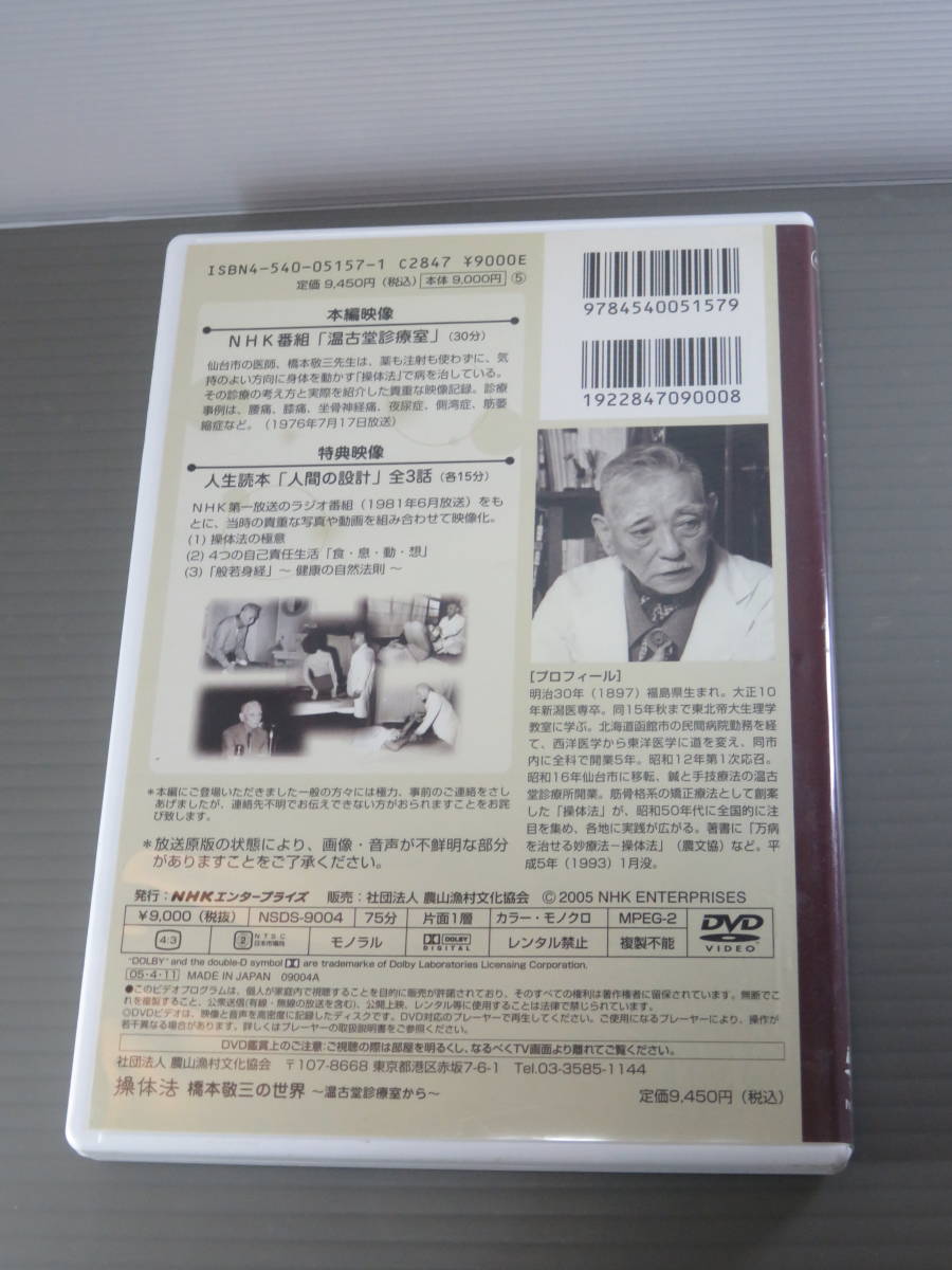 スポーツ/フィットネス DVD「操体法 橋本敬三の世界 - 温古堂診療室