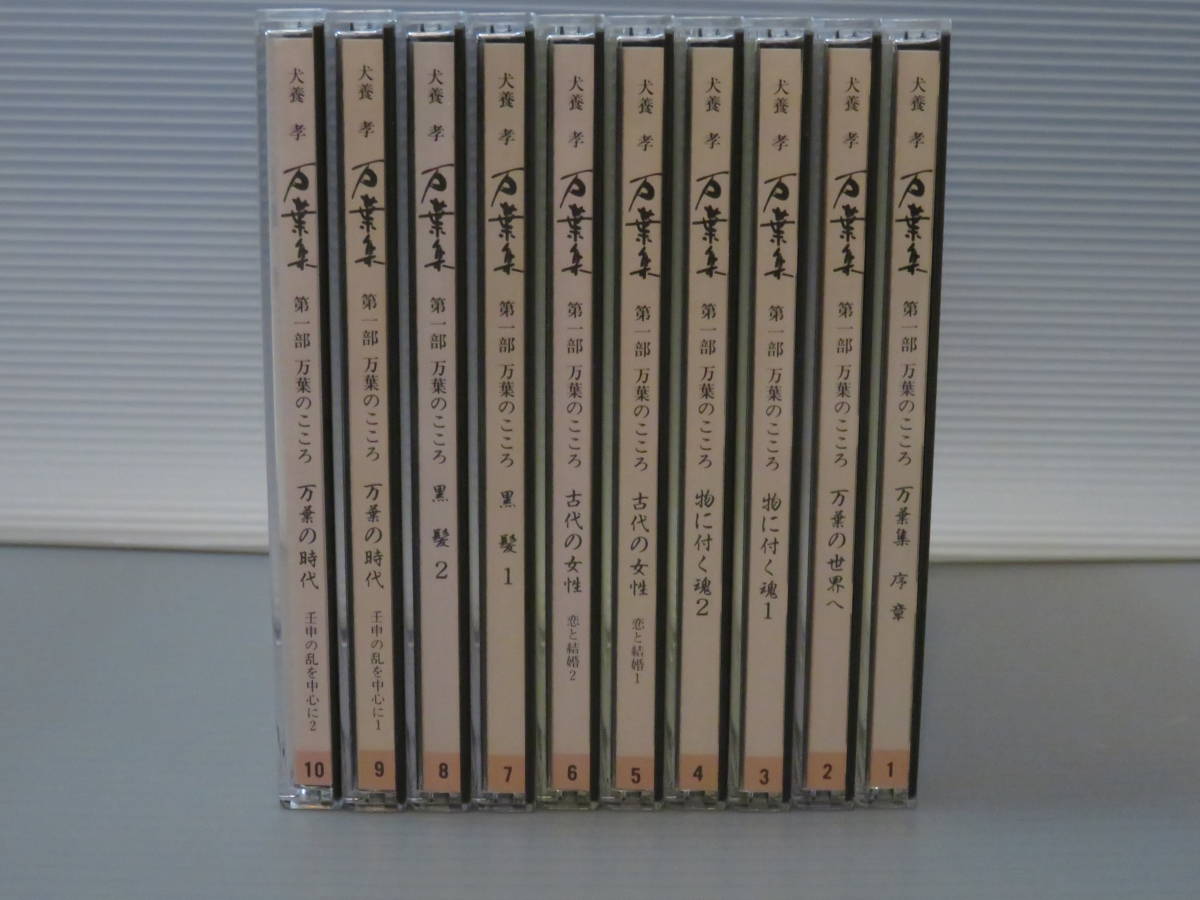 犬養孝 万葉集 第一部 万葉のこころ 10枚 CD 朗読 CD 【公式通販】