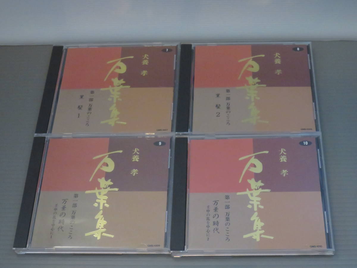 犬養孝 万葉集 第一部 万葉のこころ 10枚 CD 朗読 CD 【公式通販】