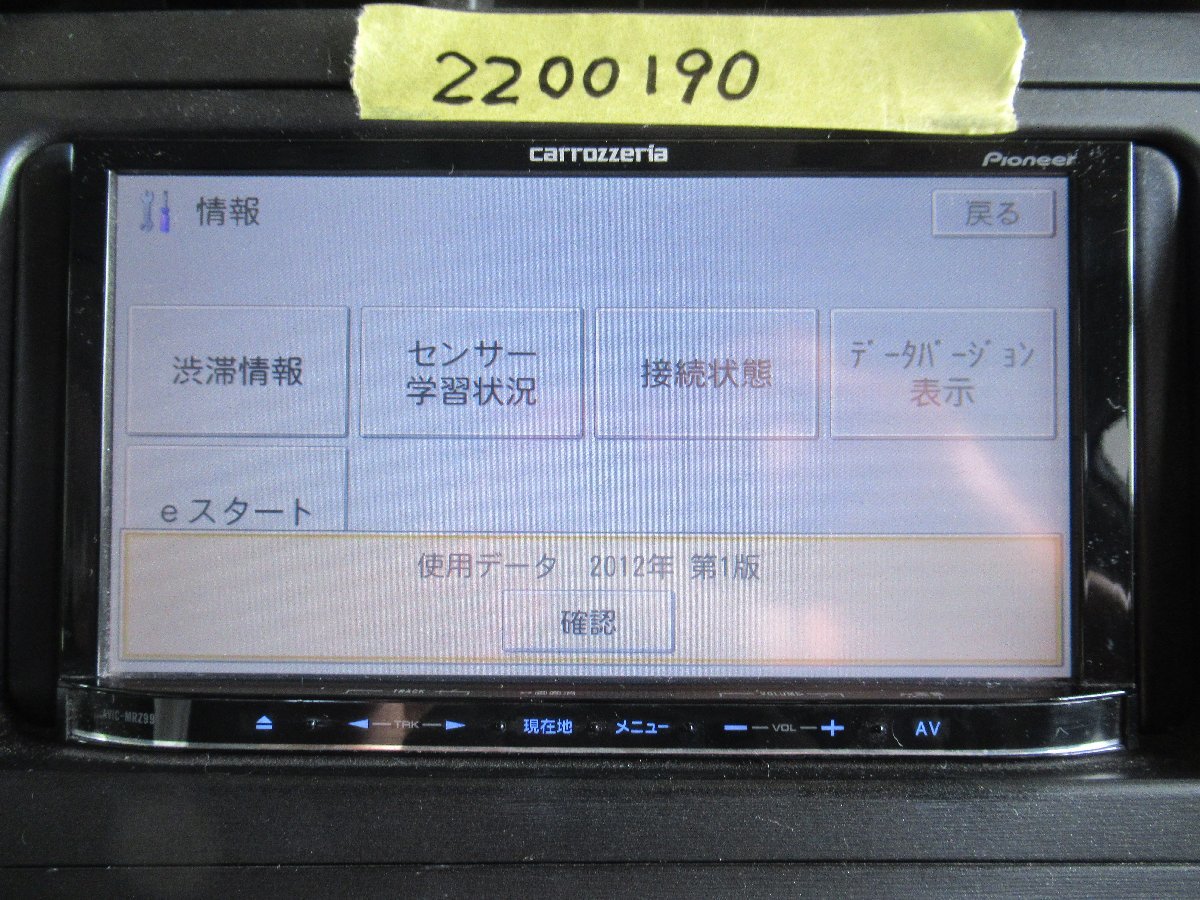 2200190 カロッツェリア AVIC-MRZ99 メモリーナビ ※2012年地図 AVIC