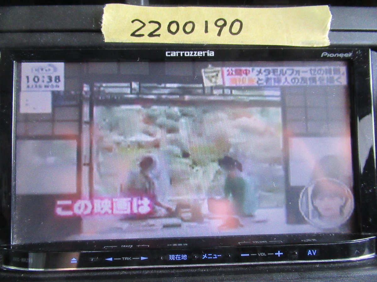 2200190 カロッツェリア AVIC-MRZ99 メモリーナビ ※2012年地図 AVIC