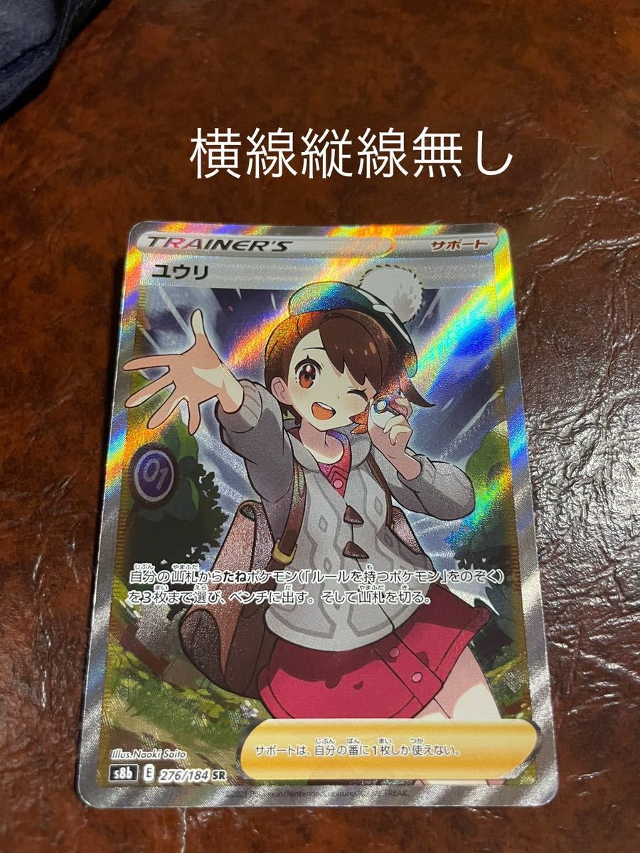 SALE，お買い得 ポケモンカードゲーム ユウリ SR 276/184 Pokmon KARD GAME vmaxクライマックス(ポケモンカードゲーム)｜売買されたオークション情報、yahooの商品情報をアーカイブ公開 - オークファン 【削除予定】その他
