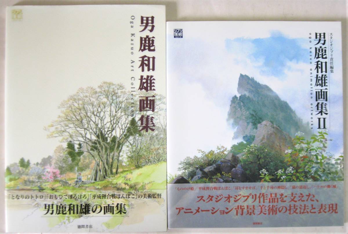 男鹿和雄 画集2冊セット (ジブリTHE ARTシリーズ)