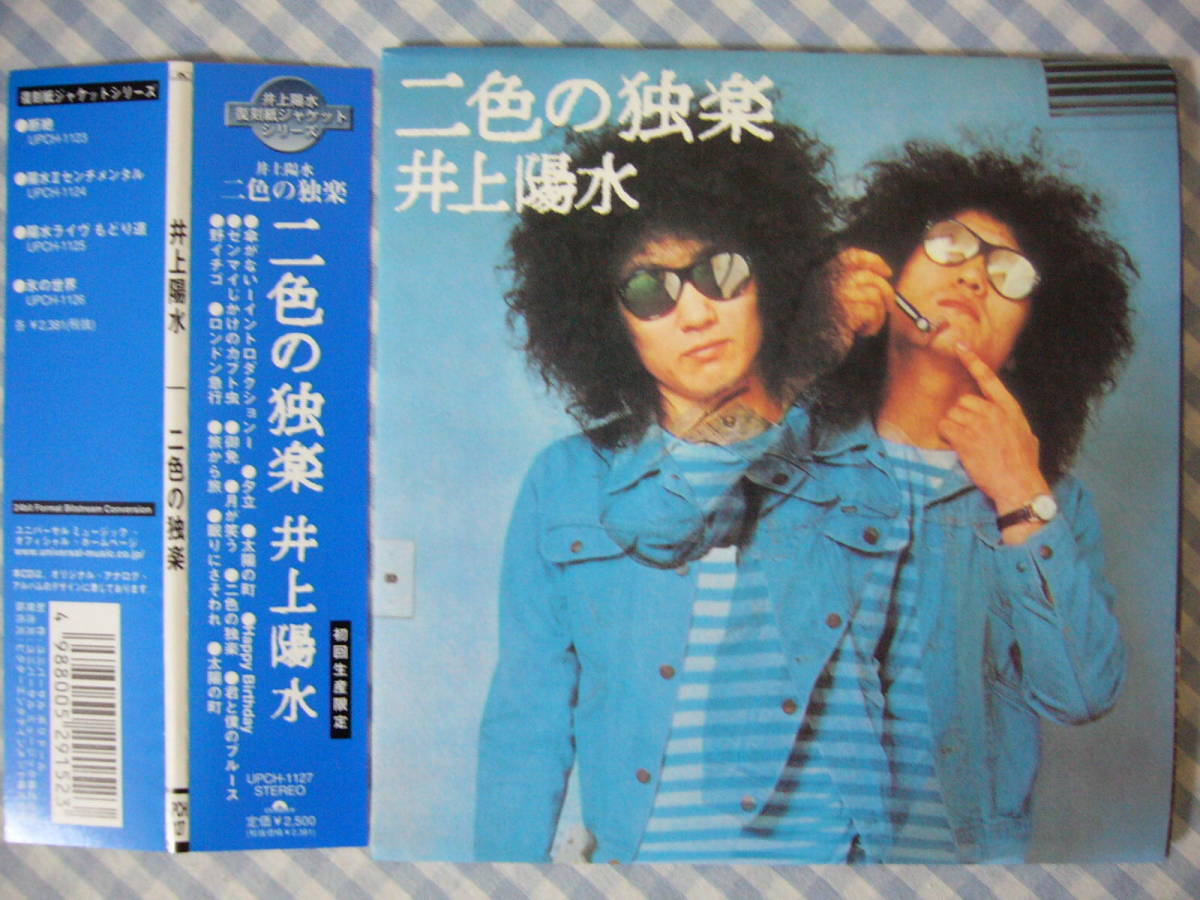 井上陽水／復刻紙ジャケットシリーズ全5枚セット CD】井上陽水 / 二色の独楽 紙ジャケット 星勝 安田裕美 David T