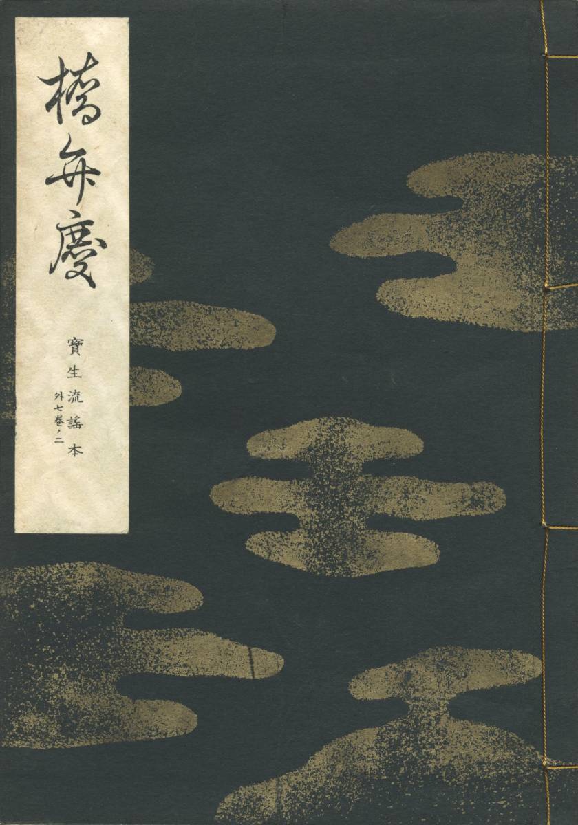 送料198円 外07巻ノ2 同梱歓迎◇寶生流謠本 宝生流謡本 橋弁慶 橋辨慶