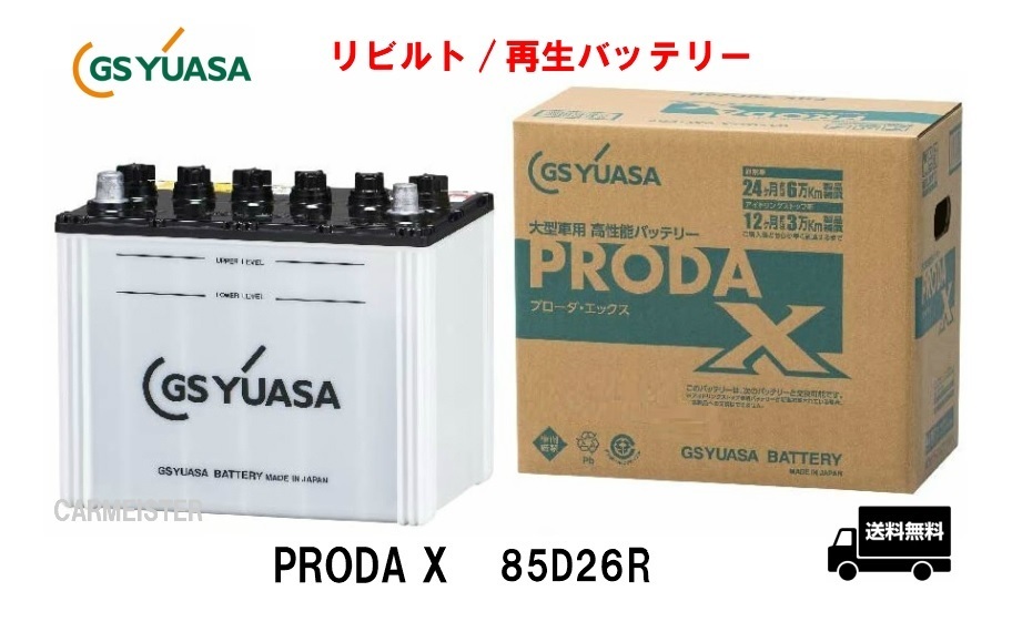 【超激得，セール】 リビルト/再生バッテリー GSユアサ プローダX 国産車用 PRX85D26R(R)｜売買されたオークション情報、yahooの商品情報をアーカイブ公開 - オークファン D26