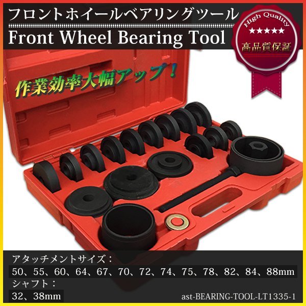 送料無料】FWD専用 23pcs フロントホイールベアリングツール ハブ