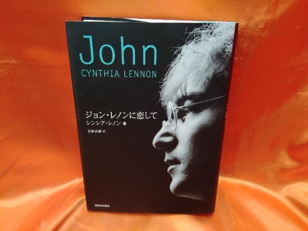 絶版 初版本 帯付き ジョン・レノンに恋して シンシア・レノン 吉野