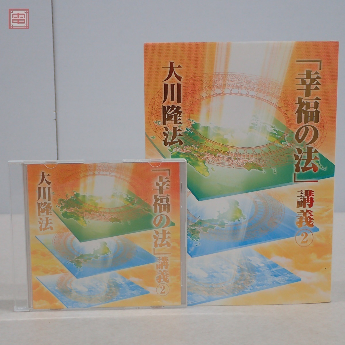 非売品 幸福の科学 大川隆法 幸福の法 講義2 書籍＋CD 計2点セット
