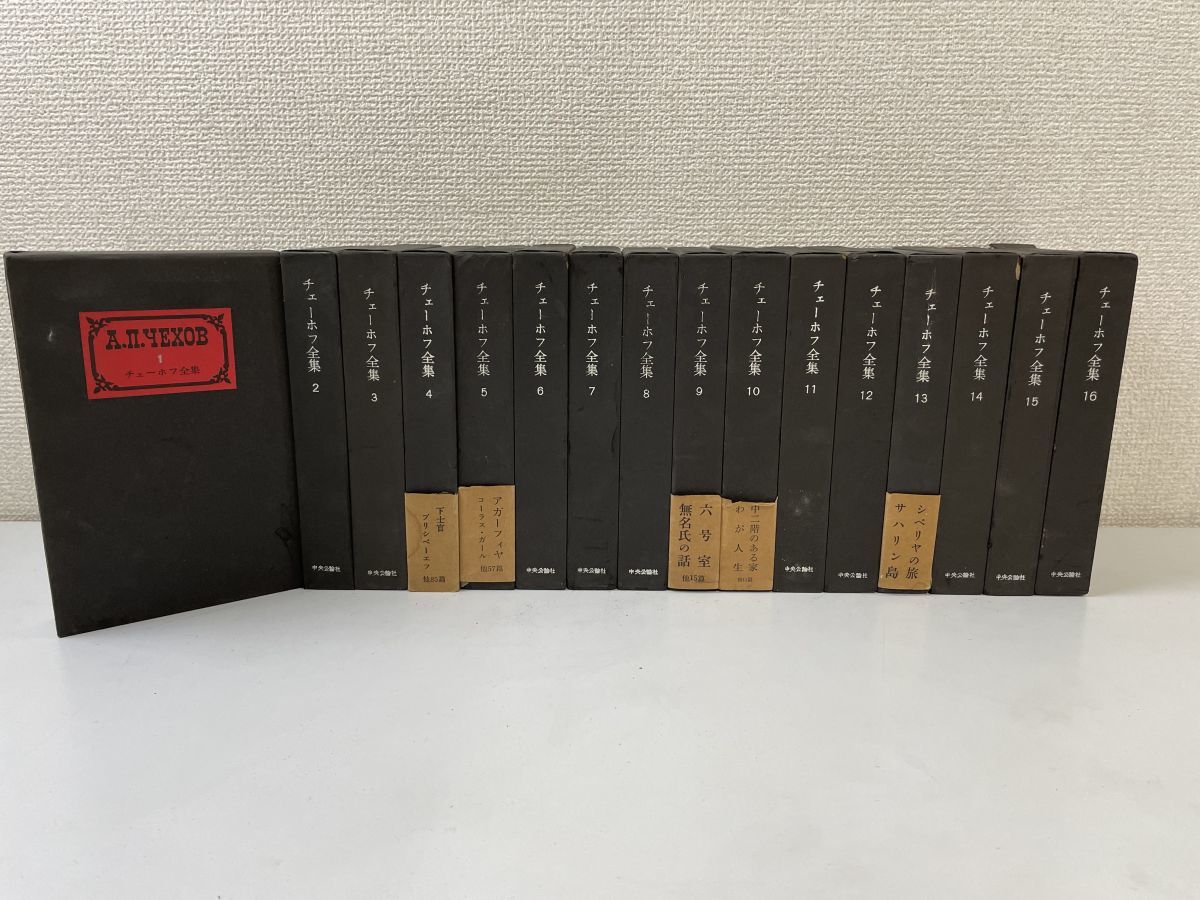 チェーホフ全集 16冊揃/中央公論社 月報欠品 チェーホフ全集 全16巻揃