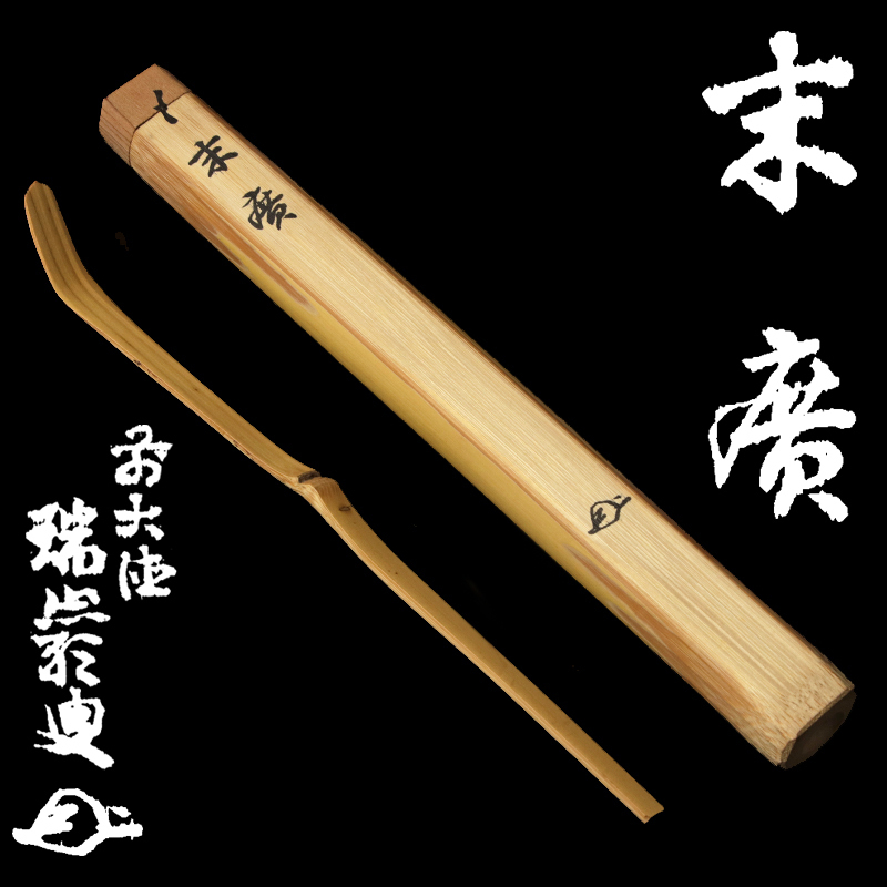 後藤瑞巌 大徳寺503世管長 銘 瑞巌宗碩自作『竹茶杓』銘：袖の露（共箱