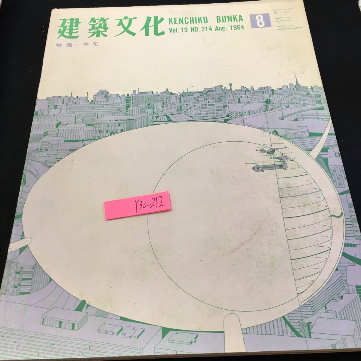  Y30-212 建築文化 8月号 1964年発行 彰国社 特集 住宅 住空間におけるせまさの分析 平面計画とディテール 高級分譲アパートというもの など(建築工学)｜売買されたオークション情報、yahooの商 建築工学
