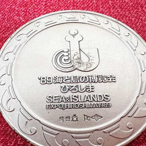 海と島の博覧会・ひろしま（海島博覧会）1989年 公式記念メダル 品位