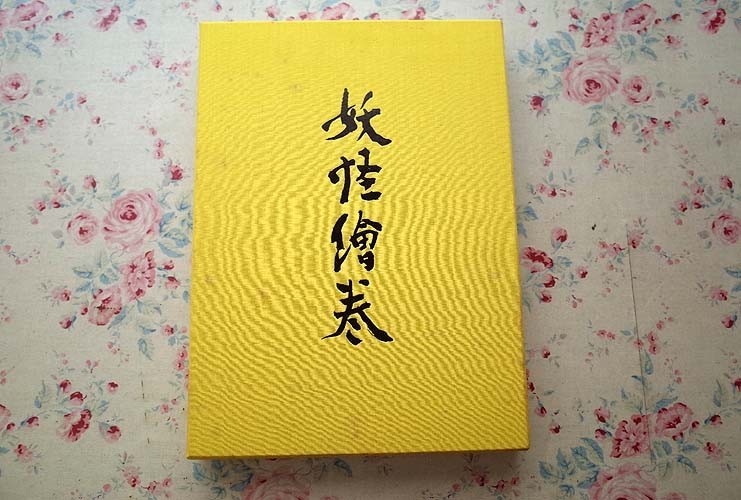 71887/妖怪絵巻 真保亨 監修 文 金子桂三 写真 限定1200部発行 二重箱入り 1978年 毎日新聞社 定価5万円 大型本 百鬼夜行絵巻 重要文化財