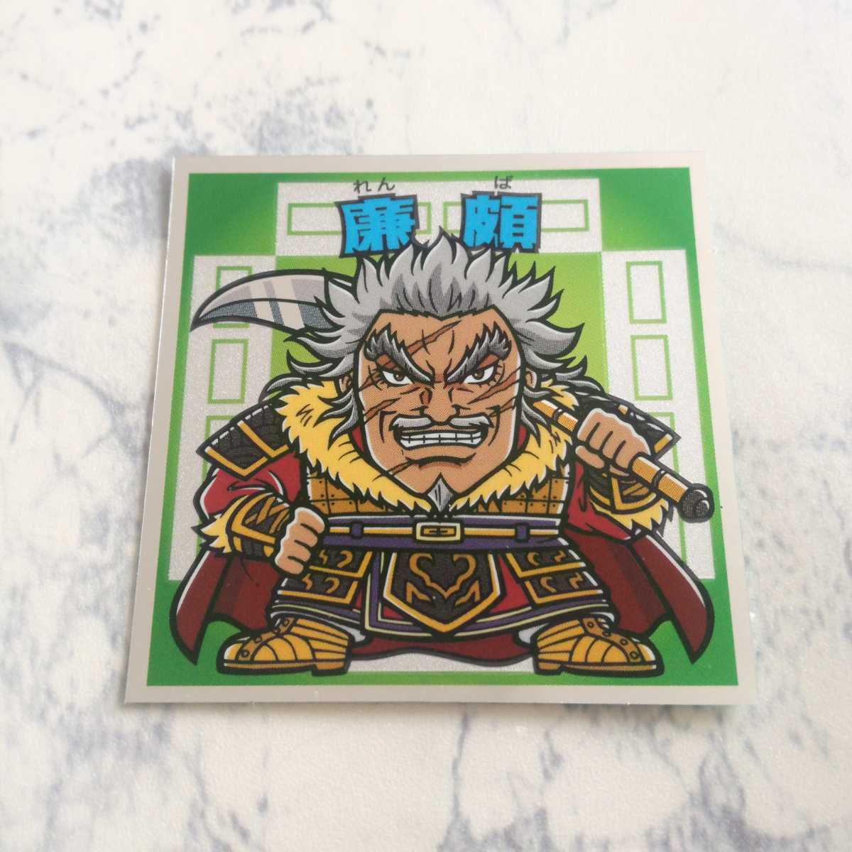 廉頗の値段と価格推移は 16件の売買情報を集計した廉頗の価格や価値の推移データを公開