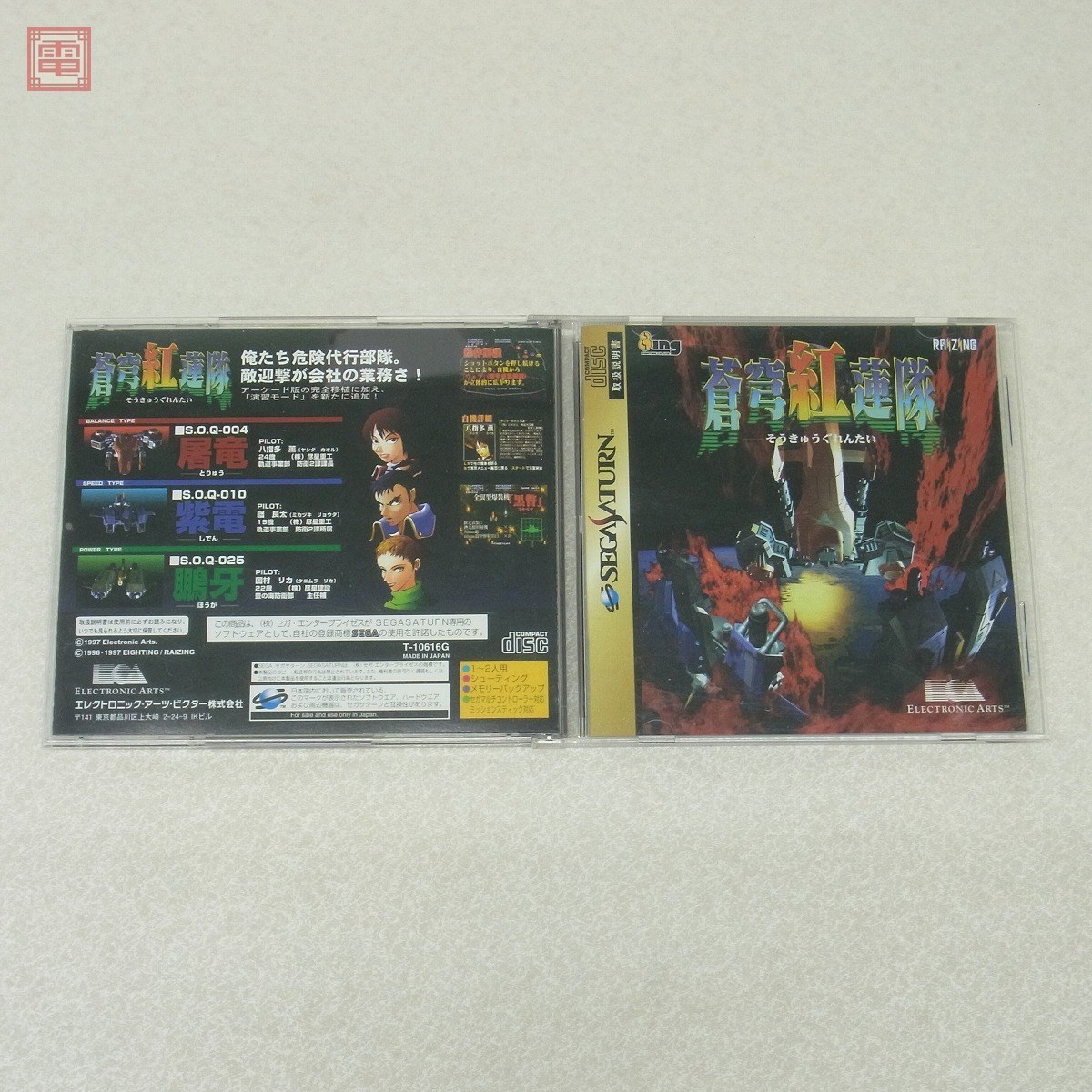 ファッションの セガサターン 蒼穹紅蓮隊 そうきゅうぐれんたい Productor Com Uy