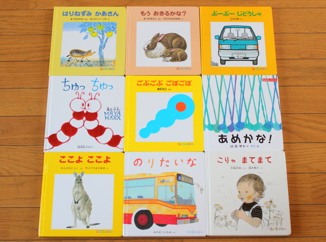 びほん堂】人気絵本！！福音館書店 0.1.2.えほん まとめて9冊セット