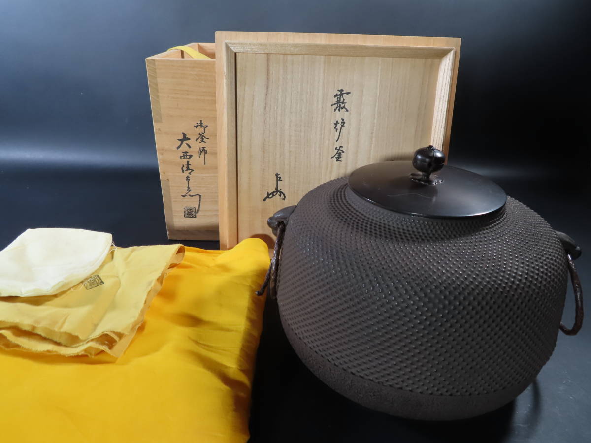 御釜師 大西清右衛門「 尻張霰釜 」即中斎 書付