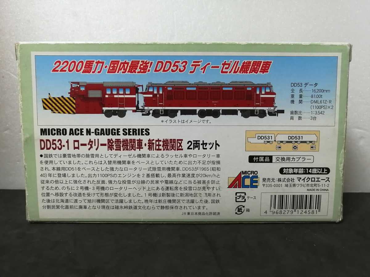 ☆送料無料 即決☆ マイクロエース A6151 DD53−1 ロータリー除雪機関