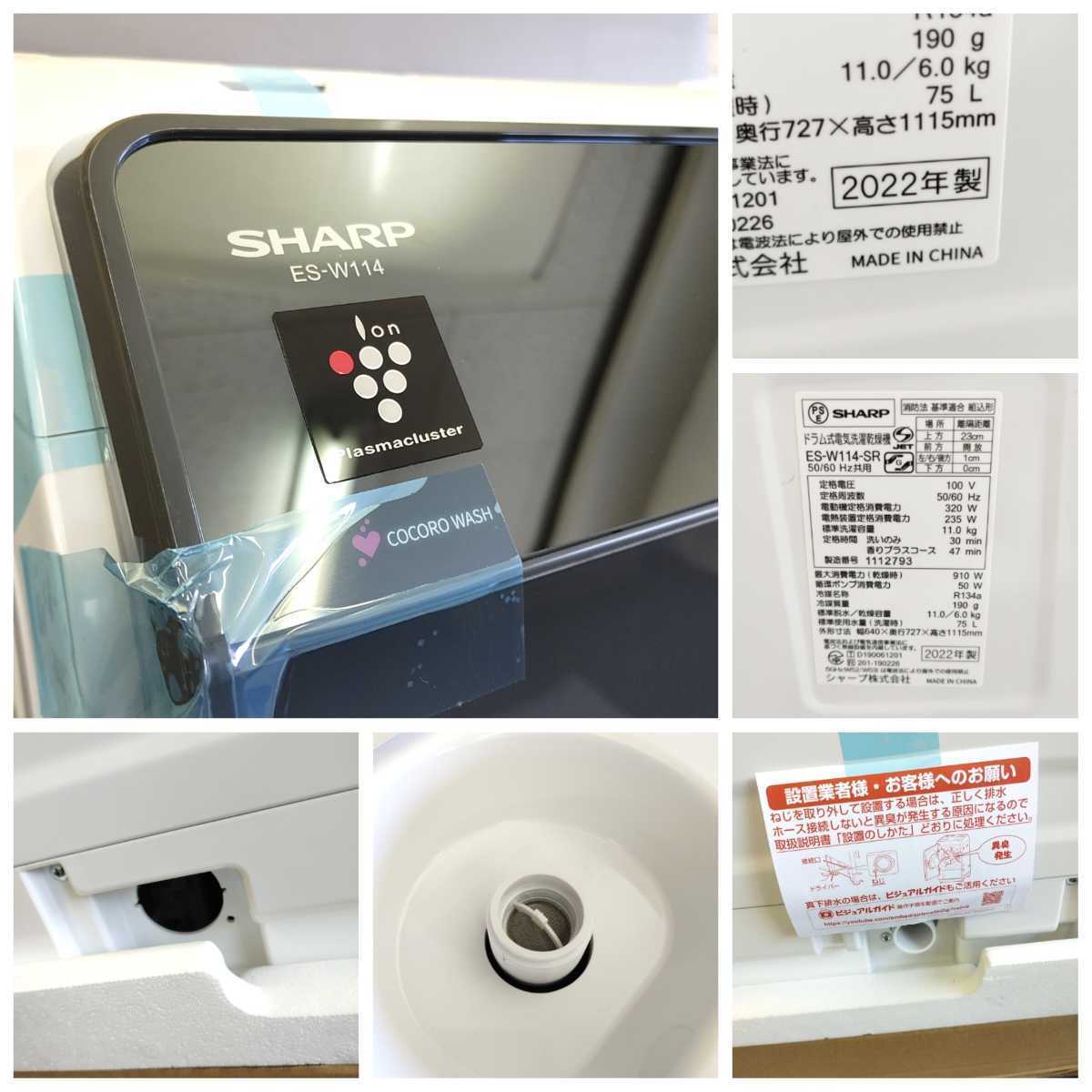未使用品】1円～! 2022年製 シャープ 洗濯機 ドラム式 ES-W114-SR
