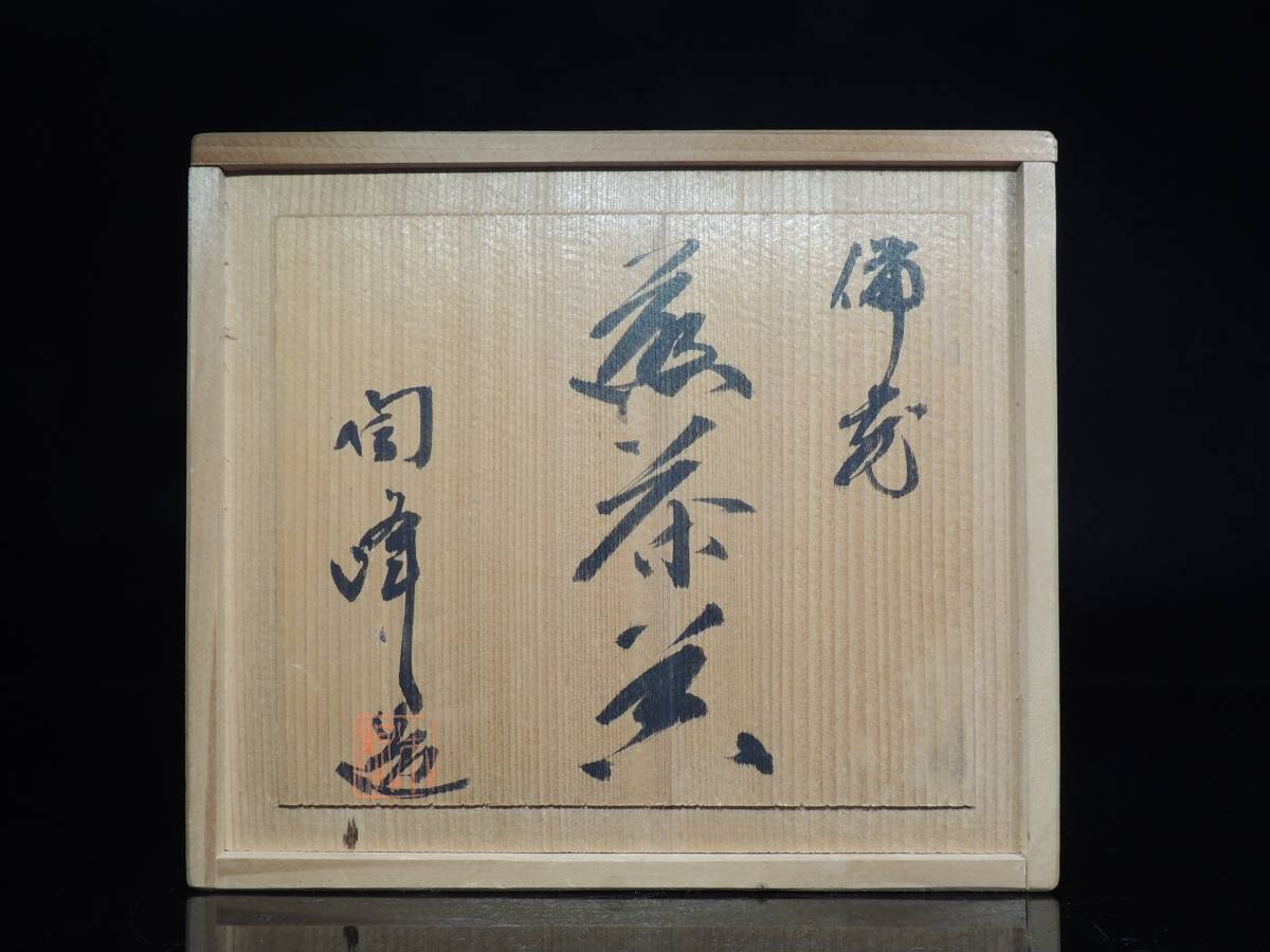 蔵備前焼 木村陶峰 作 急須 宝瓶 湯冷 煎茶碗5客 煎茶