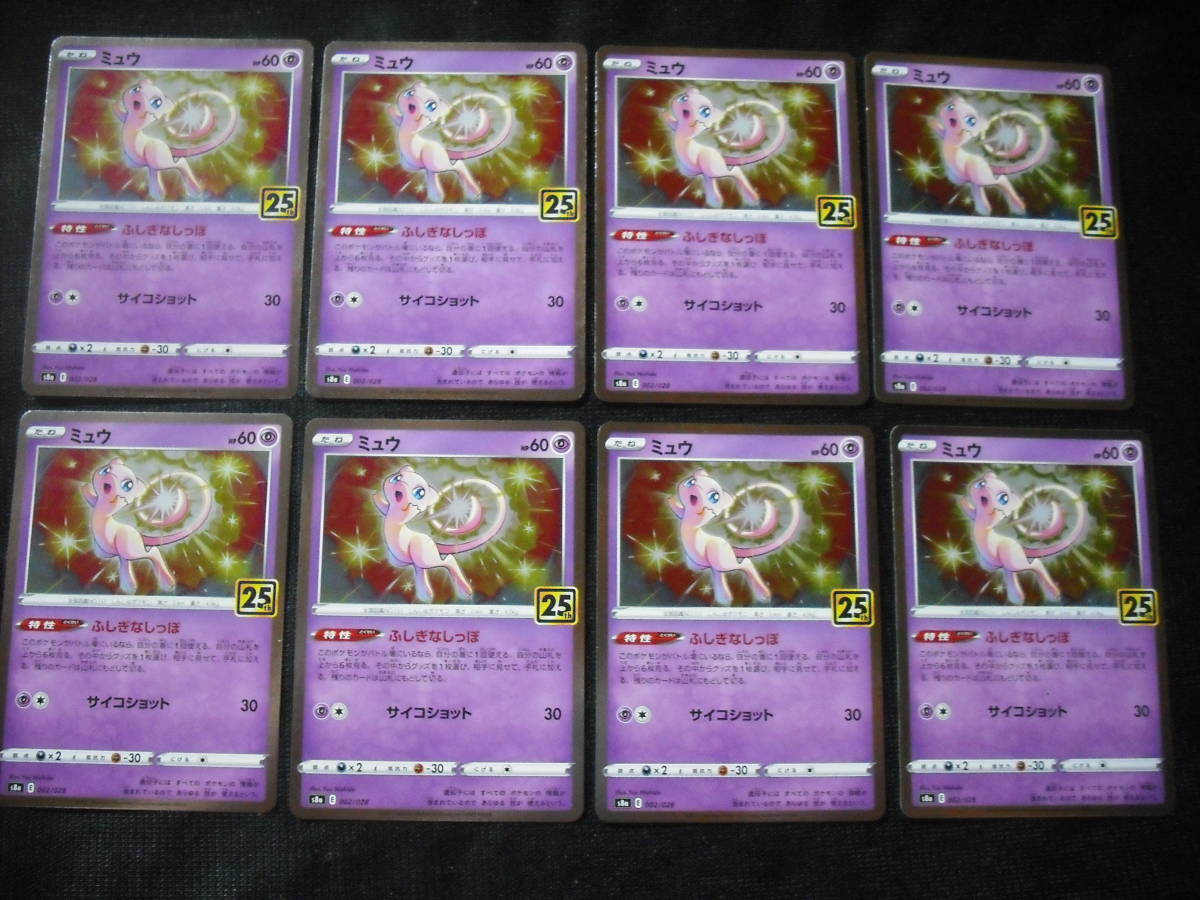 8枚セット ミュウ S8a 25周年記念 Th Anniversary Collection 002 キラ ふしぎなしっぽ ポケモンカード Ss ソード シールド セット まとめ売り 売買されたオークション情報 Yahooの商品情報をアーカイブ公開 オークファン Aucfan Com