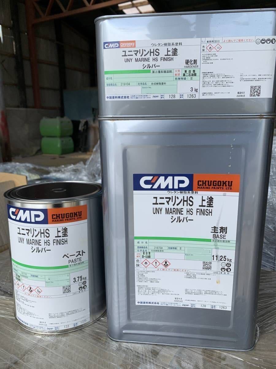 送料無料！未使用品 中国塗料 ユニマリンHS 上塗 シルバー 