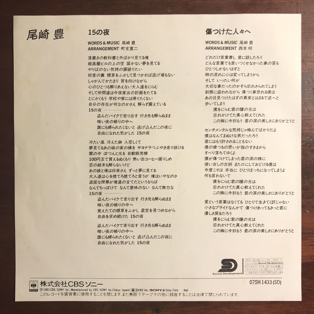 EP】尾崎豊／15の夜／傷つけた人々へ(尾崎豊)｜売買されたオークション 