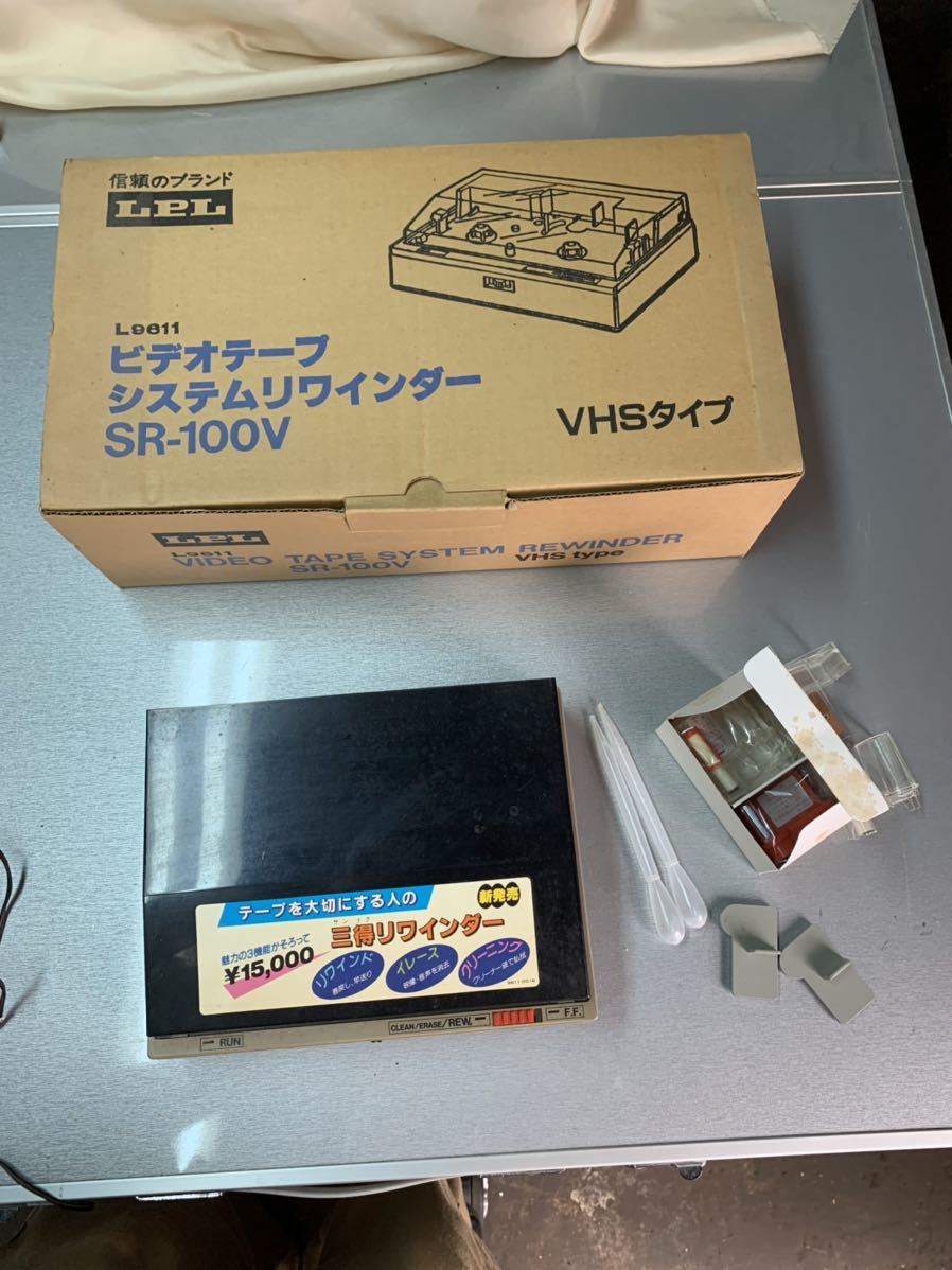 ビデオテープシステムリワインダー 2個 SR-100V/SR-100B VHSタイプ ベータタイプ