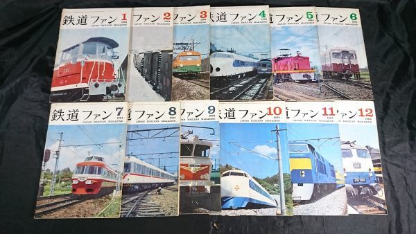 鉄道ファン 雑誌　セット・バラ売り 鉄道ファン 12冊セット 1964年の月刊『鉄道ファン』｜『鉄道ファン