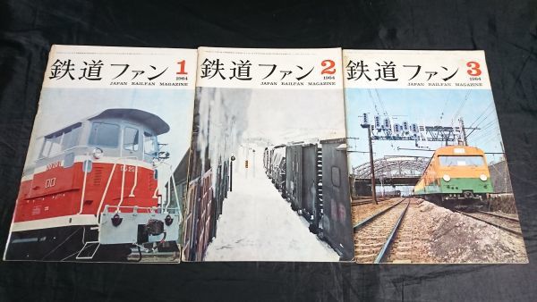 鉄道ファン 雑誌　セット・バラ売り 鉄道ファン 12冊セット 1964年の月刊『鉄道ファン』｜『鉄道ファン