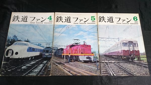 鉄道ファン 12冊セット 1964年の月刊『鉄道ファン』｜『鉄道ファン